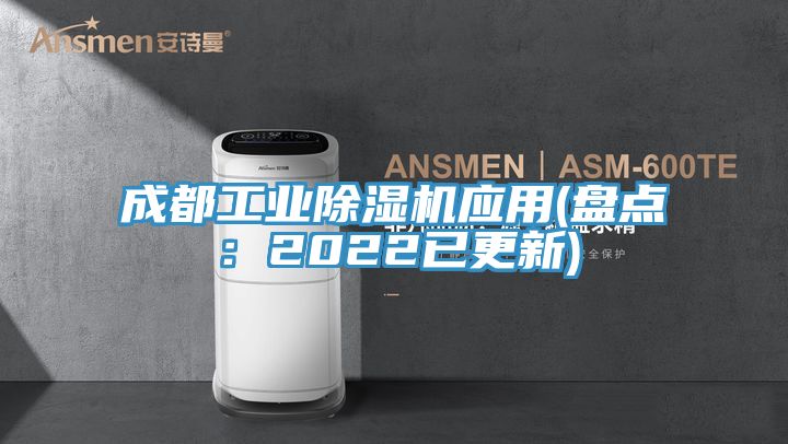 成都工業除濕機應用(盤點:2022已更新)