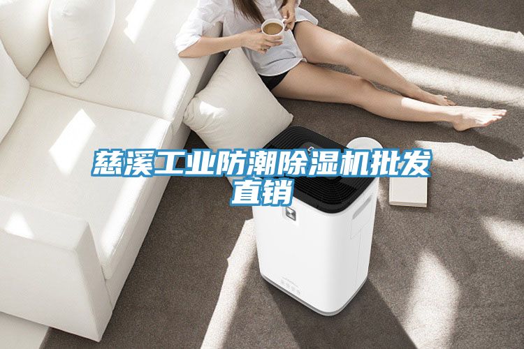 慈溪工業防潮除濕機批發直銷