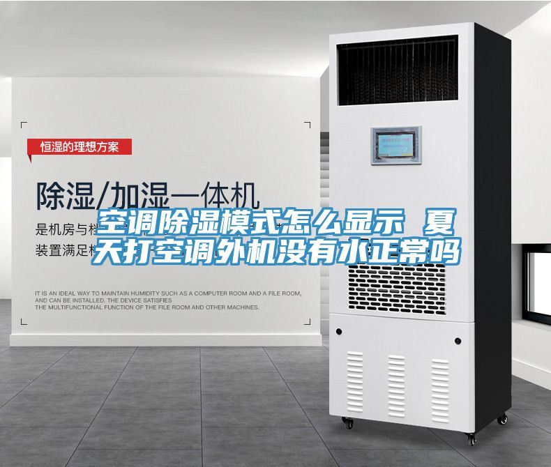 空調(diào)除濕模式怎么顯示 夏天打空調(diào)外機沒有水正常嗎