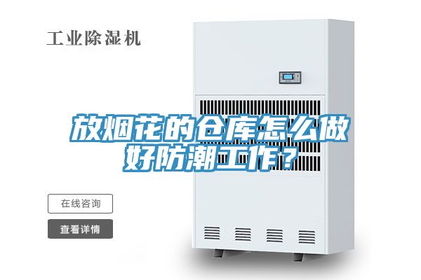 放煙花的倉庫怎么做好防潮工作？