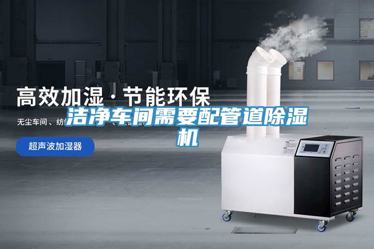 潔凈車間需要配管道除濕機
