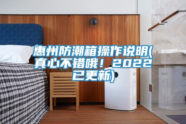 惠州防潮箱操作說明(真心不錯哦！2022已更新)