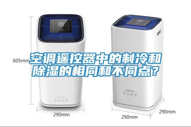 空調遙控器中的制冷和除濕的相同和不同點？