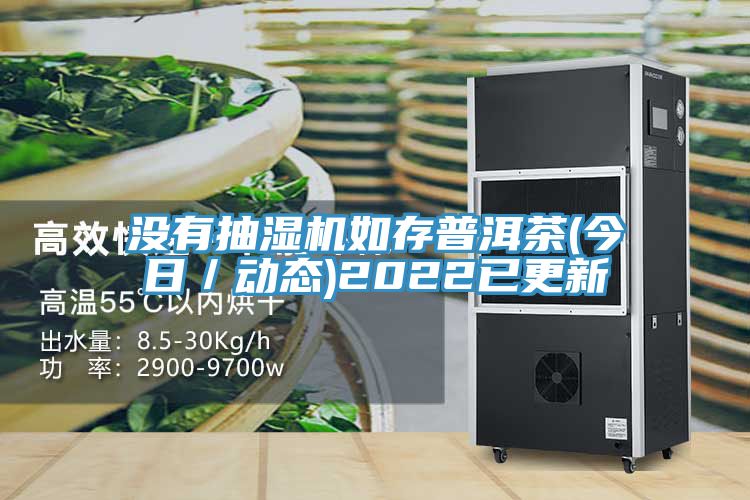 沒有抽濕機如存普洱茶(今日/動態)2022已更新
