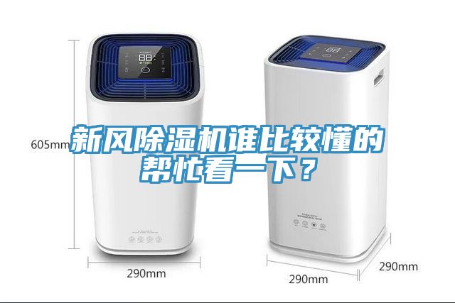 新風除濕機誰比較懂的幫忙看一下?