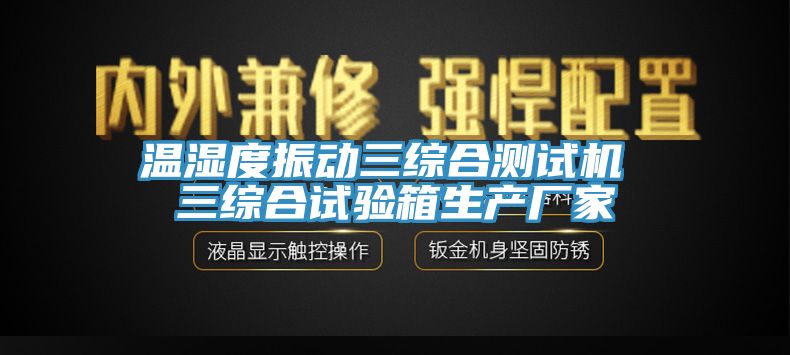 溫濕度振動三綜合測試機 三綜合試驗箱生產廠家