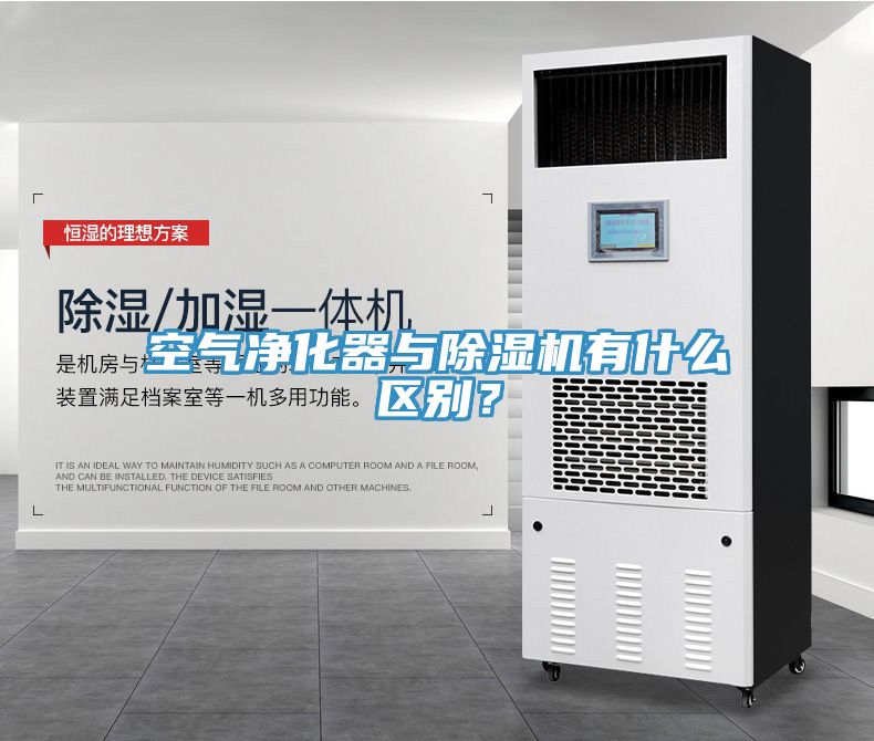 空氣凈化器與除濕機有什么區(qū)別？