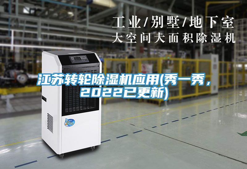 江蘇轉輪除濕機應用(秀一秀，2022已更新)