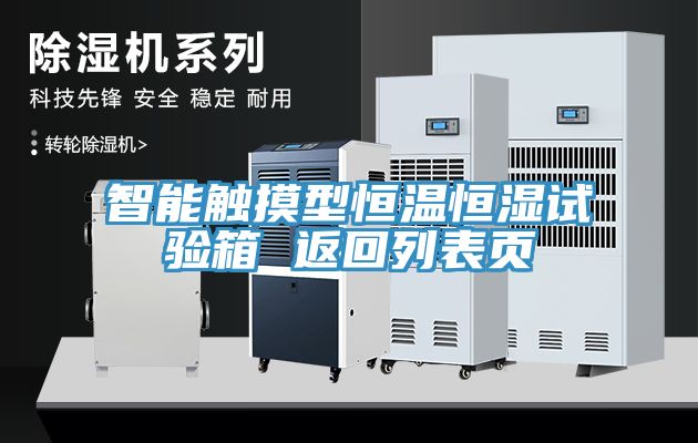 智能觸摸型恒溫恒濕試驗(yàn)箱 返回列表頁(yè)