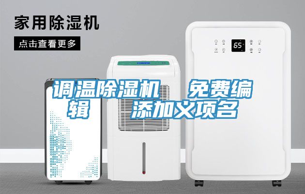 調(diào)溫除濕機  免費編輯   添加義項名