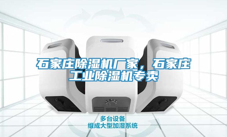石家莊除濕機廠家，石家莊工業除濕機專賣