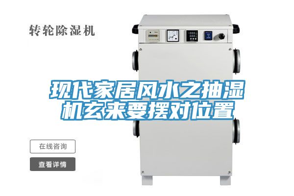 現代家居風水之抽濕機玄來要擺對位置