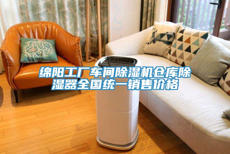 綿陽工廠車間除濕機倉庫除濕器全國統(tǒng)一銷售價格