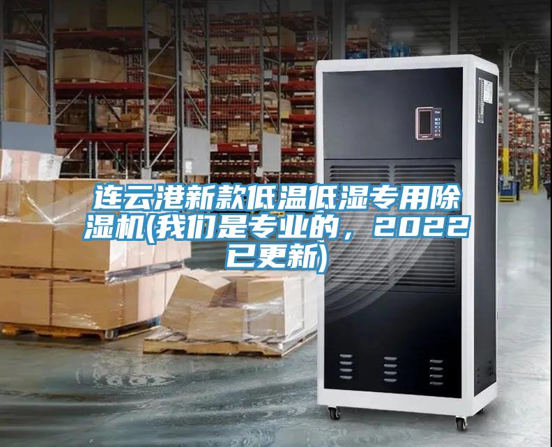 連云港新款低溫低濕專用除濕機(我們是專業的，2022已更新)