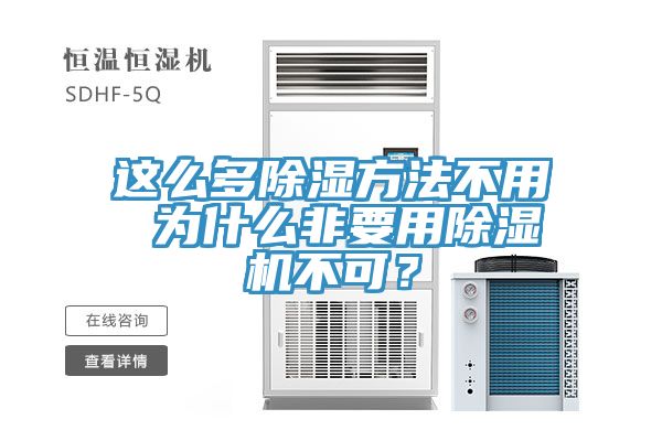 這么多除濕方法不用 為什么非要用除濕機不可？