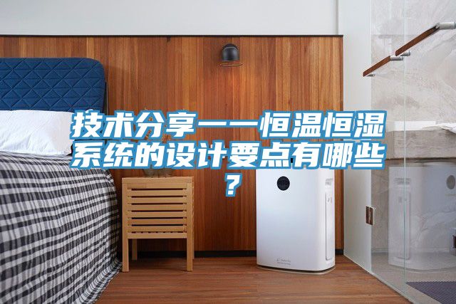技術分享一一恒溫恒濕系統的設計要點有哪些?