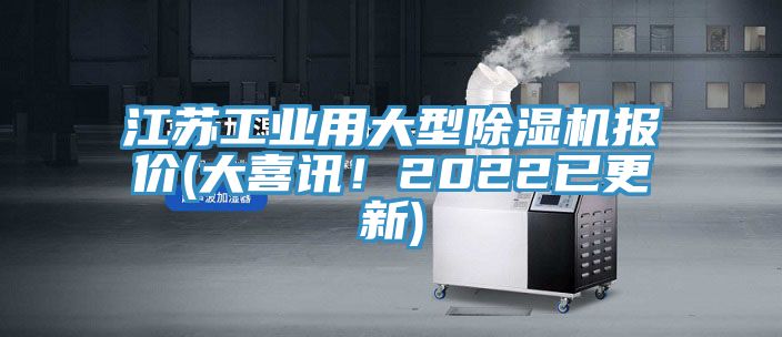 江蘇工業用大型除濕機報價(大喜訊！2022已更新)