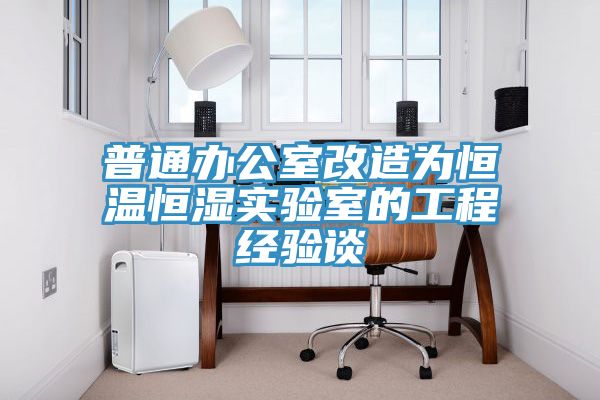 普通辦公室改造為恒溫恒濕實驗室的工程經(jīng)驗談