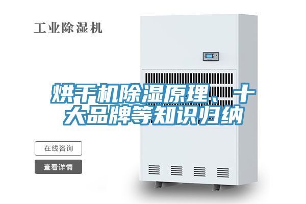 烘干機除濕原理、十大品牌等知識歸納