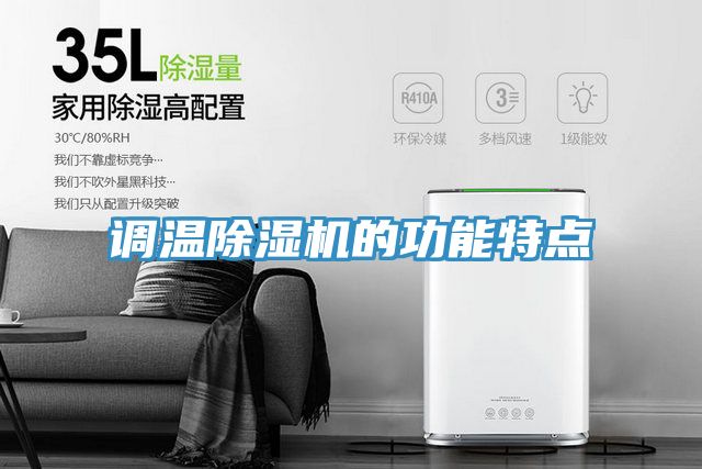 調溫除濕機的功能特點