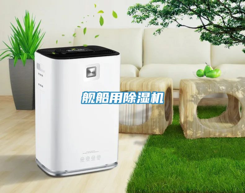 艦船用除濕機(jī)