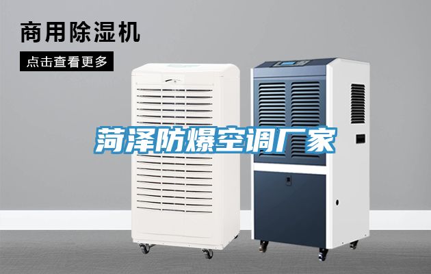 菏澤防爆空調廠家