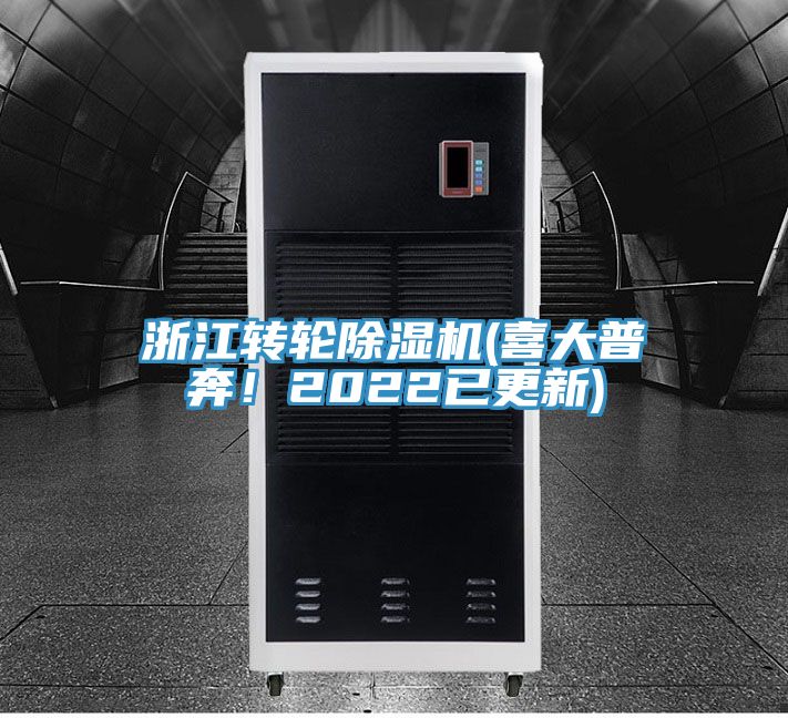 浙江轉輪除濕機(喜大普奔！2022已更新)