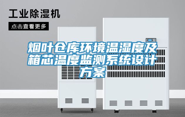 煙葉倉庫環境溫濕度及箱芯溫度監測系統設計方案