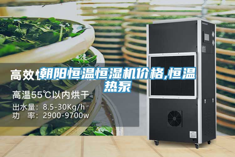朝陽恒溫恒濕機(jī)價格,恒溫?zé)岜?></div>
								<div   id=
