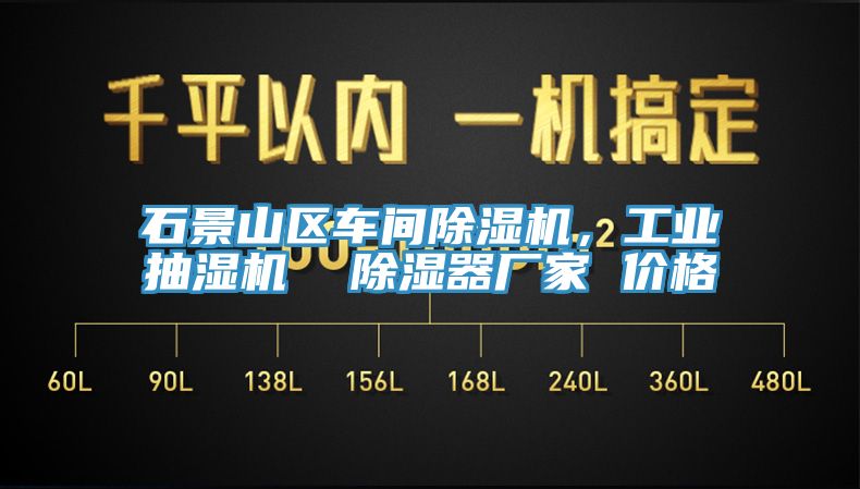 石景山區車間除濕機，工業抽濕機  除濕器廠家 價格