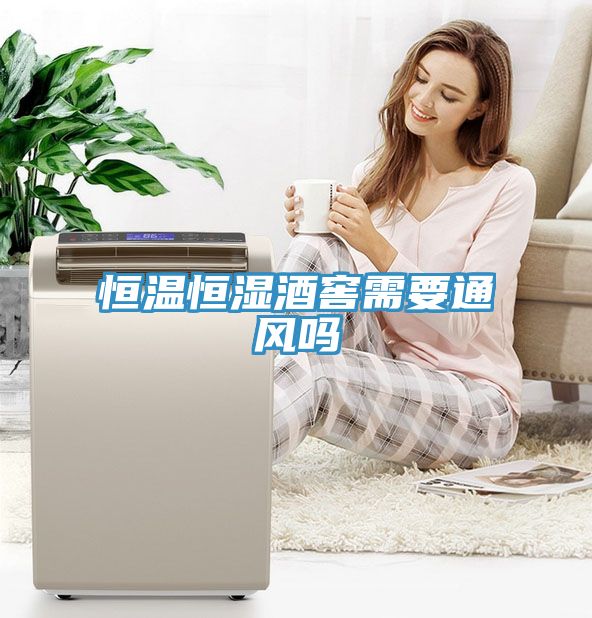恒溫恒濕酒窖需要通風嗎