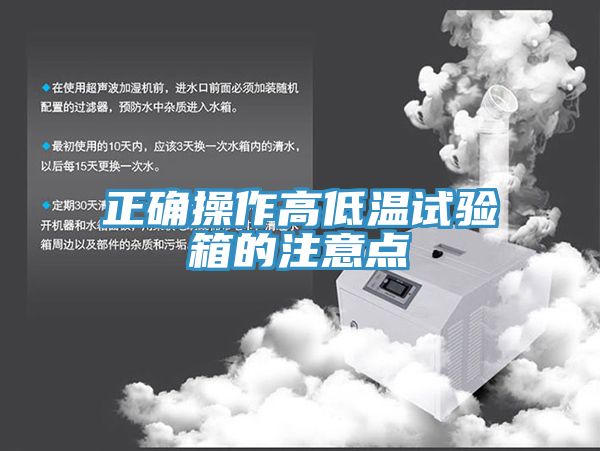 正確操作高低溫試驗箱的注意點