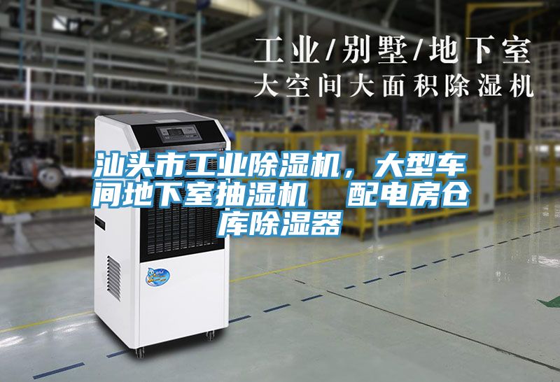 汕頭市工業(yè)除濕機，大型車間地下室抽濕機  配電房倉庫除濕器