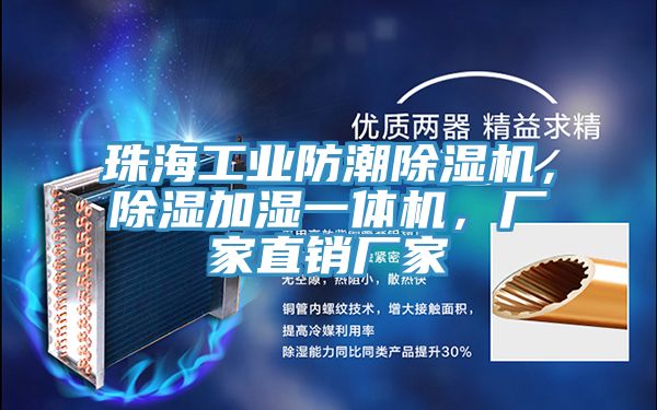 珠海工業(yè)防潮除濕機，除濕加濕一體機，廠家直銷廠家