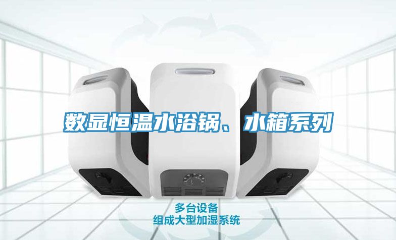 數顯恒溫水浴鍋、水箱系列
