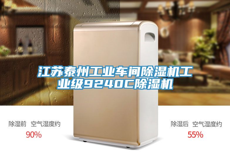 江蘇泰州工業車間除濕機工業級9240C除濕機