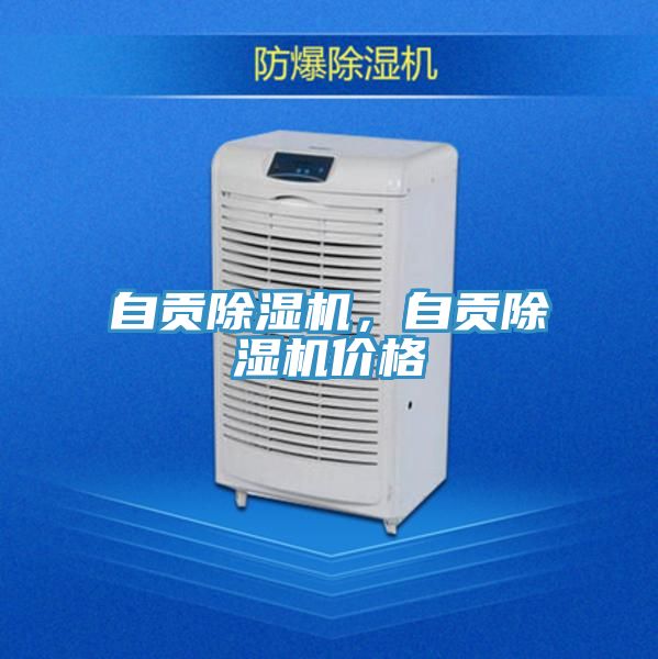 自貢除濕機，自貢除濕機價格
