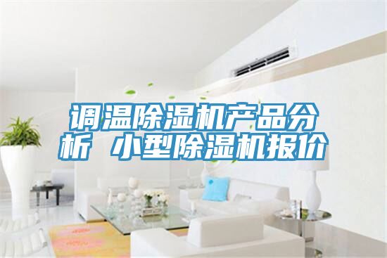 調溫除濕機產品分析 小型除濕機報價