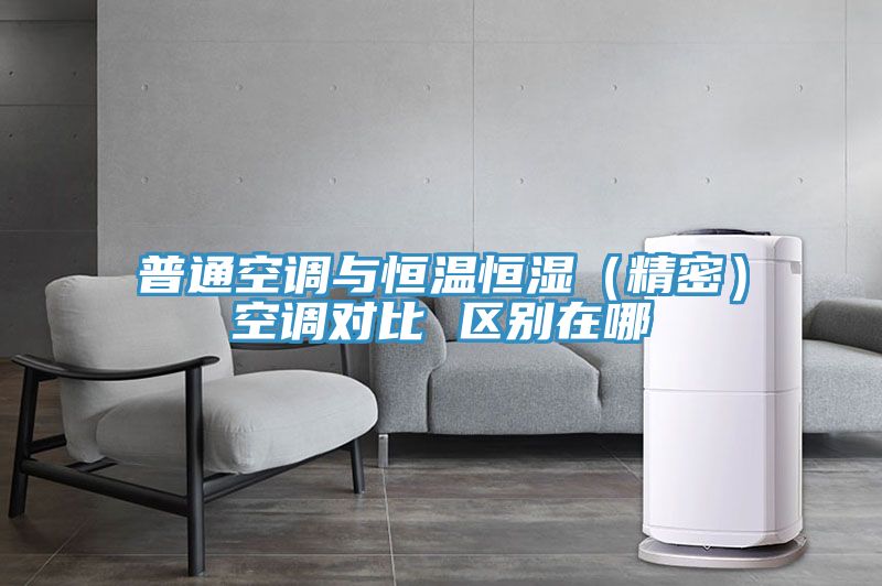 普通空調(diào)與恒溫恒濕（精密）空調(diào)對比 區(qū)別在哪