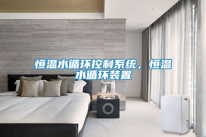 恒溫水循環(huán)控制系統(tǒng),恒溫水循環(huán)裝置