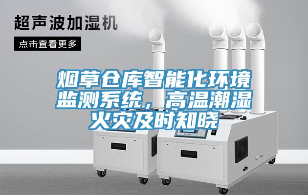 煙草倉庫智能化環境監測系統，高溫潮濕火災及時知曉