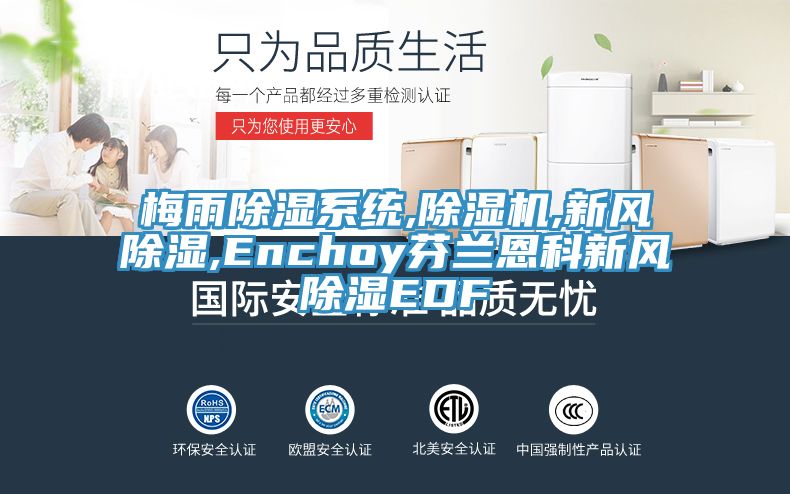 梅雨除濕系統,除濕機,新風除濕,Enchoy芬蘭恩科新風除濕EDF
