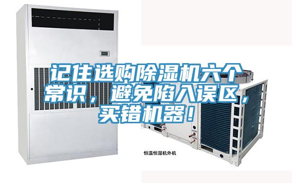 記住選購除濕機六個常識，避免陷入誤區，買錯機器！