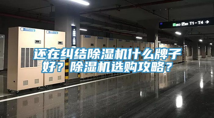 還在糾結除濕機什么牌子好？除濕機選購攻略？