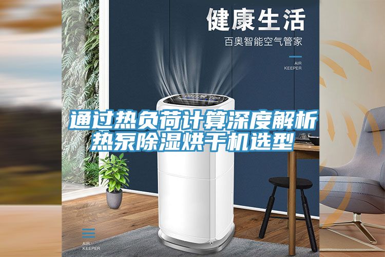 通過熱負荷計算深度解析熱泵除濕烘干機選型