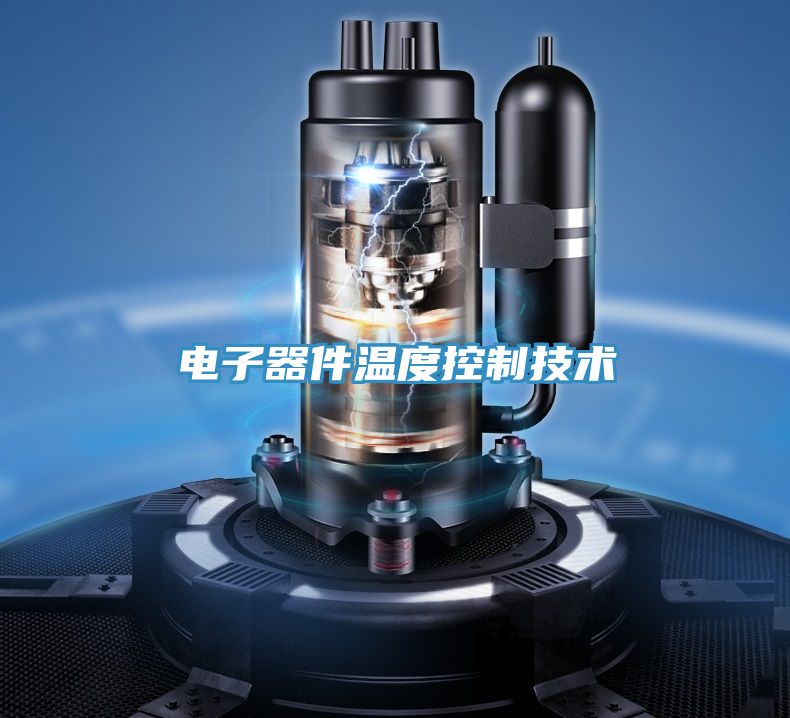 電子器件溫度控制技術