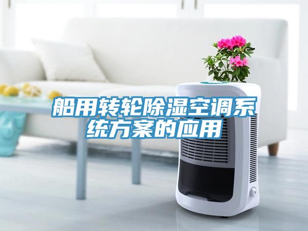 船用轉(zhuǎn)輪除濕空調(diào)系統(tǒng)方案的應(yīng)用