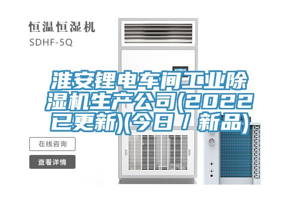 淮安鋰電車間工業除濕機生產公司(2022已更新)(今日／新品)