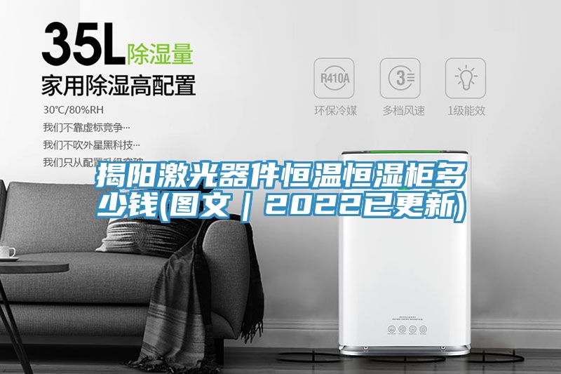 揭陽(yáng)激光器件恒溫恒濕柜多少錢(圖文|2022已更新)