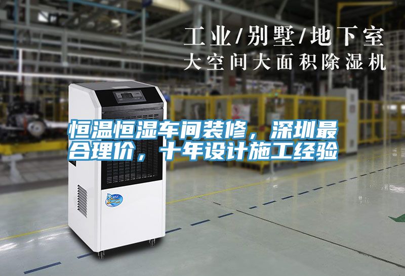 恒溫恒濕車間裝修，深圳最合理價(jià)，十年設(shè)計(jì)施工經(jīng)驗(yàn)